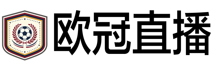 欧冠直播